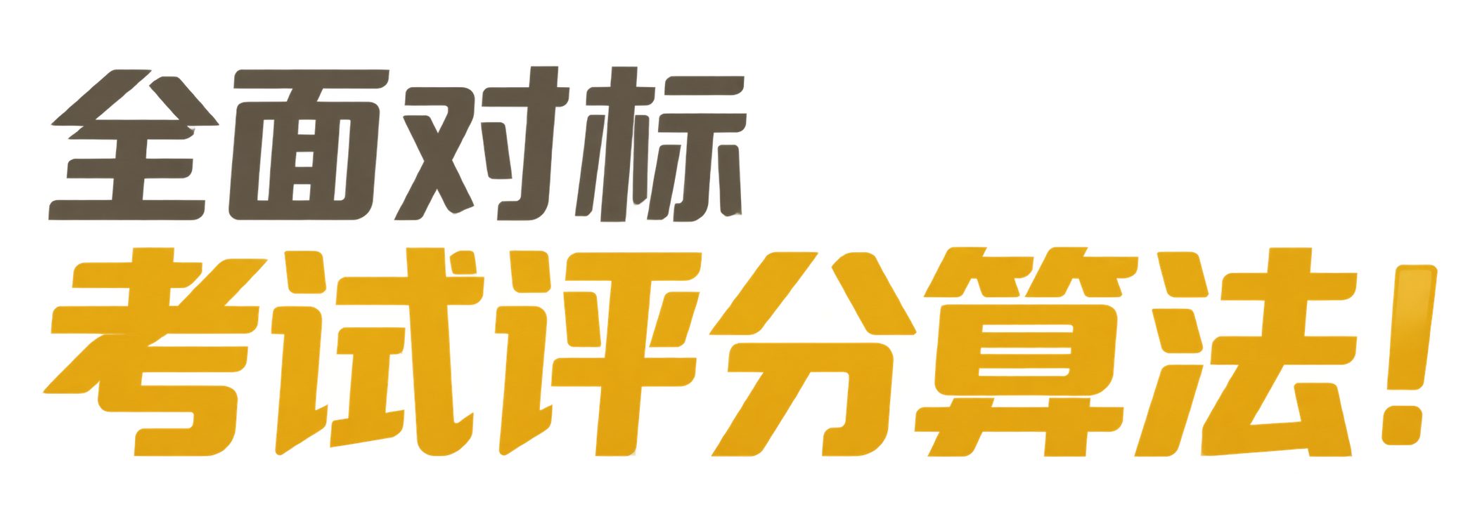 全面对标考试评分算法!